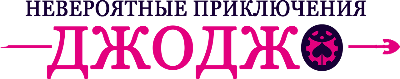 Невероятные приключения ДжоДжо