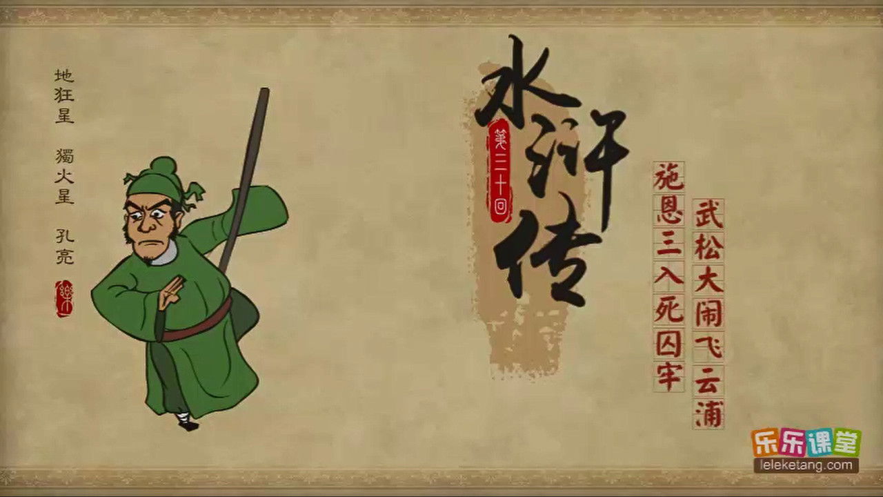 乐乐课堂：水浒传 — Épisode 30