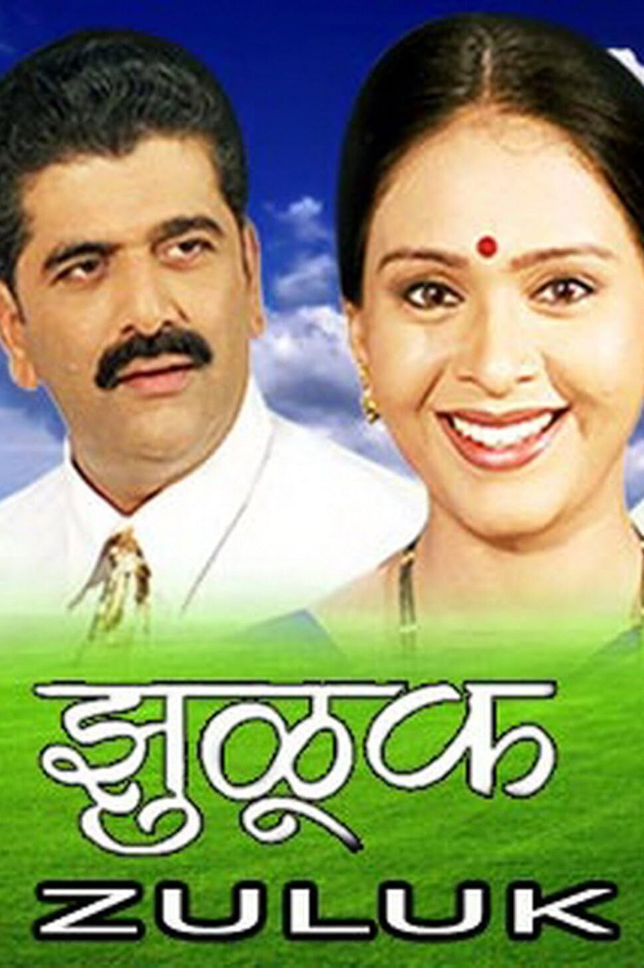 झुळूक filmaffisch