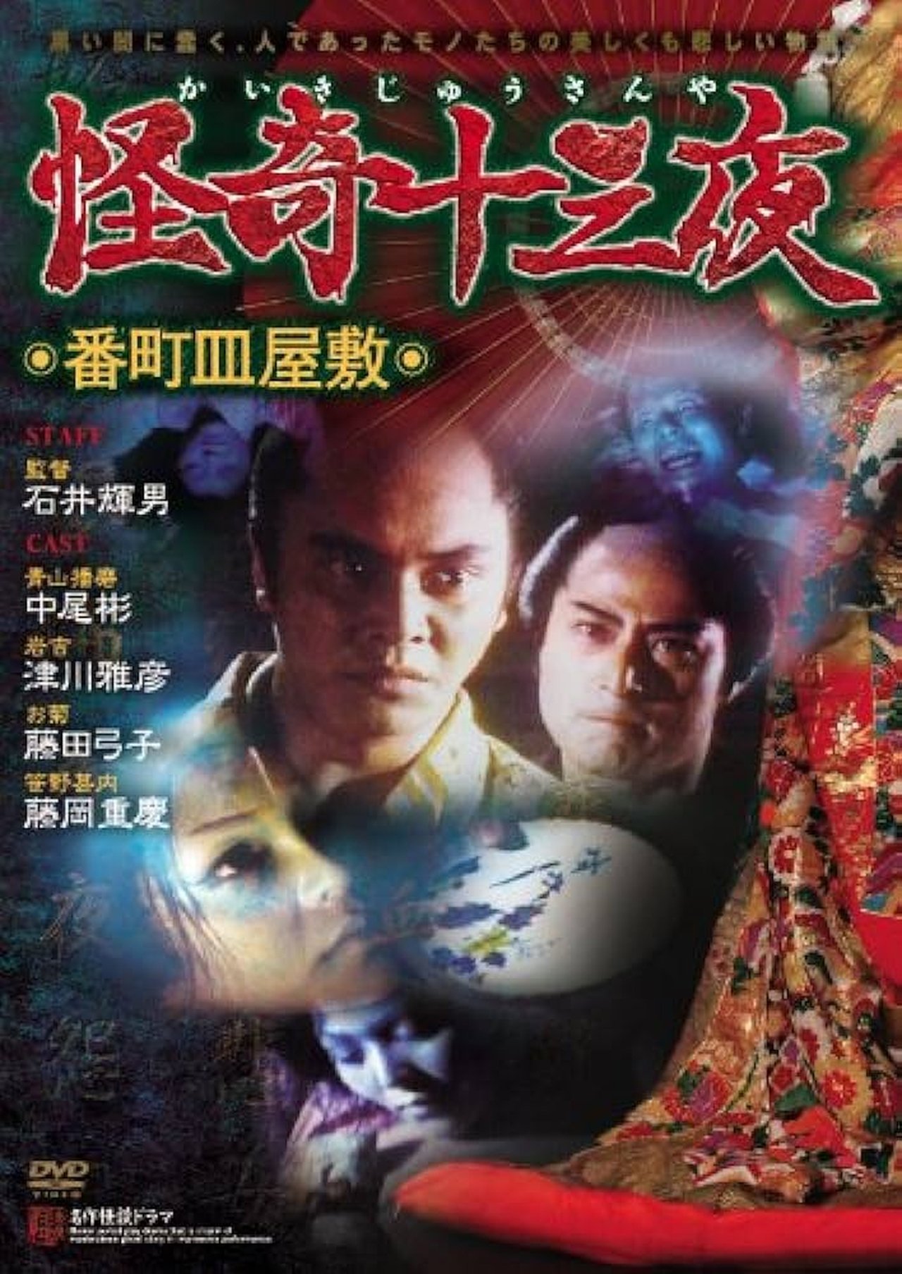 怪奇十三夜 第二回 番町皿屋敷 怪奇十三夜 第二回 番町皿屋敷