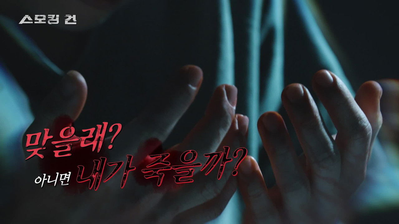 과학수사대 스모킹 건 — Épisode 124