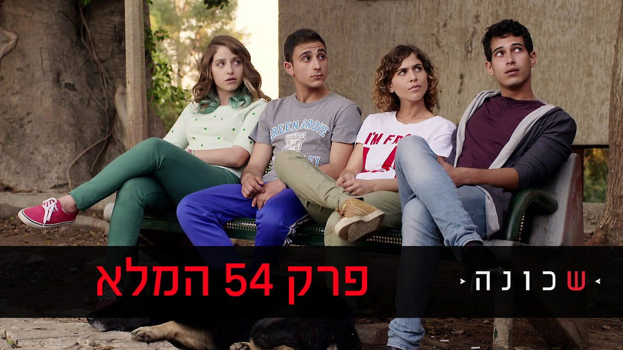 שכונה — Épisode 4