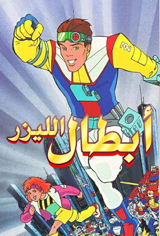 أبطال الليزر