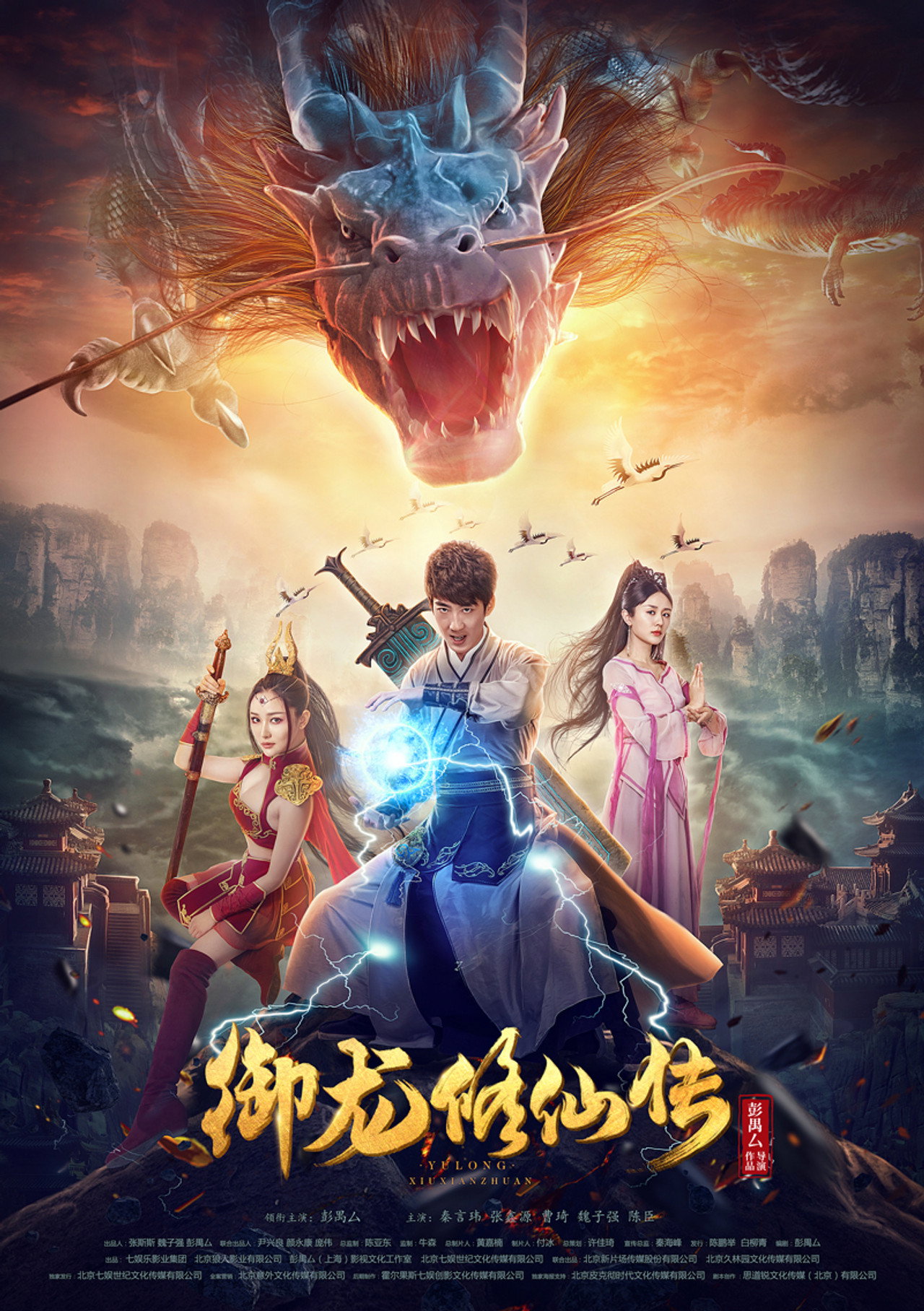 御龙修仙传 filmaffisch