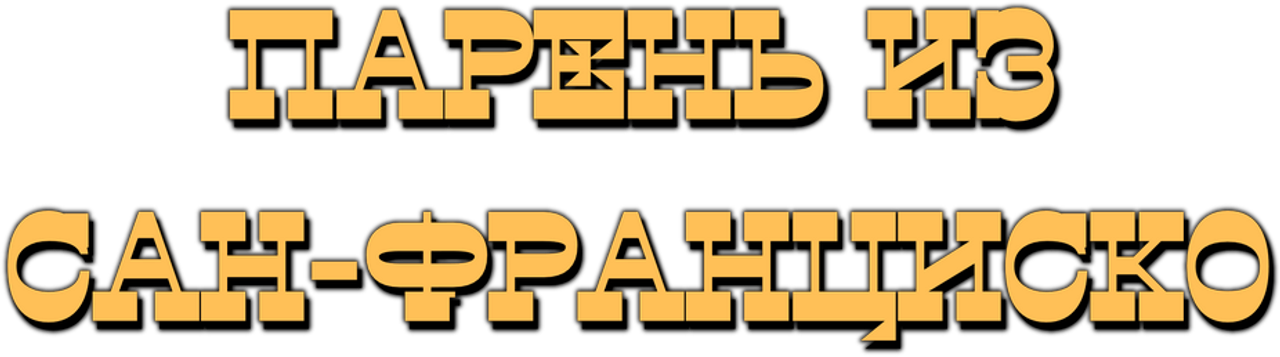 Фриско Кид