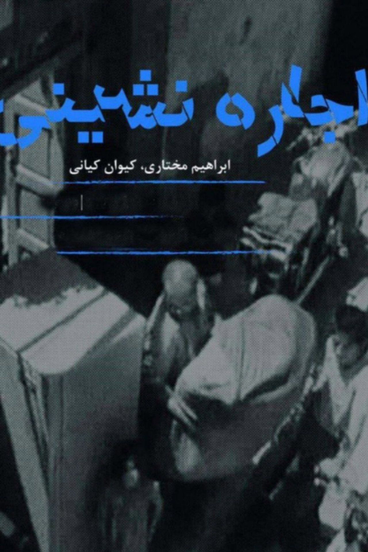 اجاره نشینی filmaffisch
