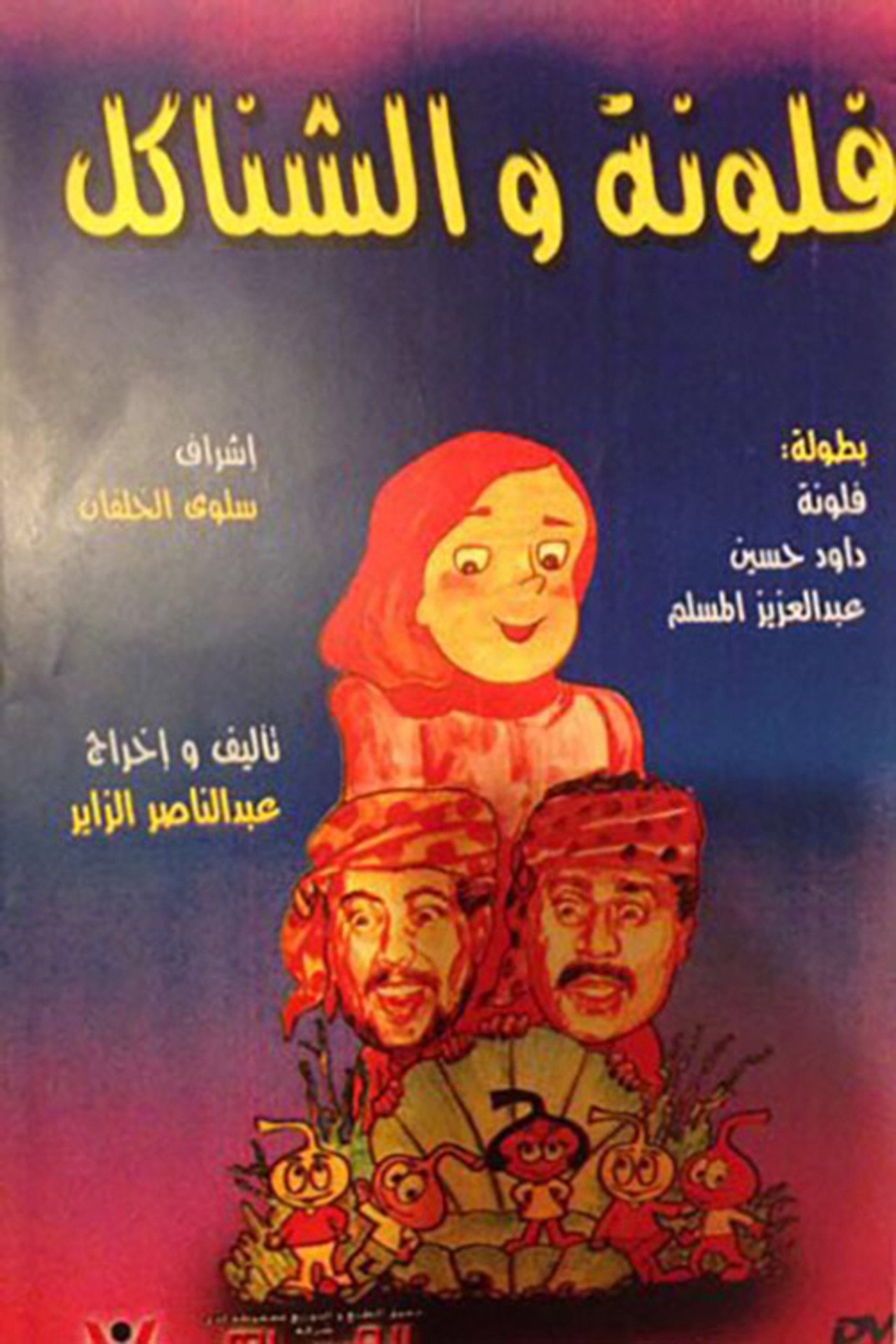 مسرحية فلونة والشناكل