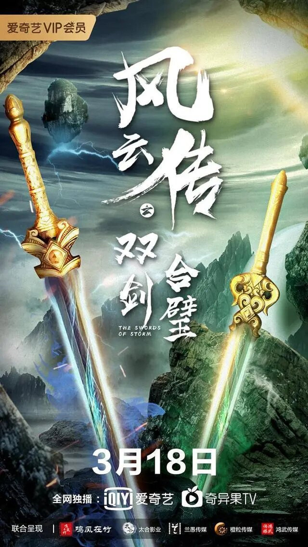 风云传之双剑合璧 filmaffisch