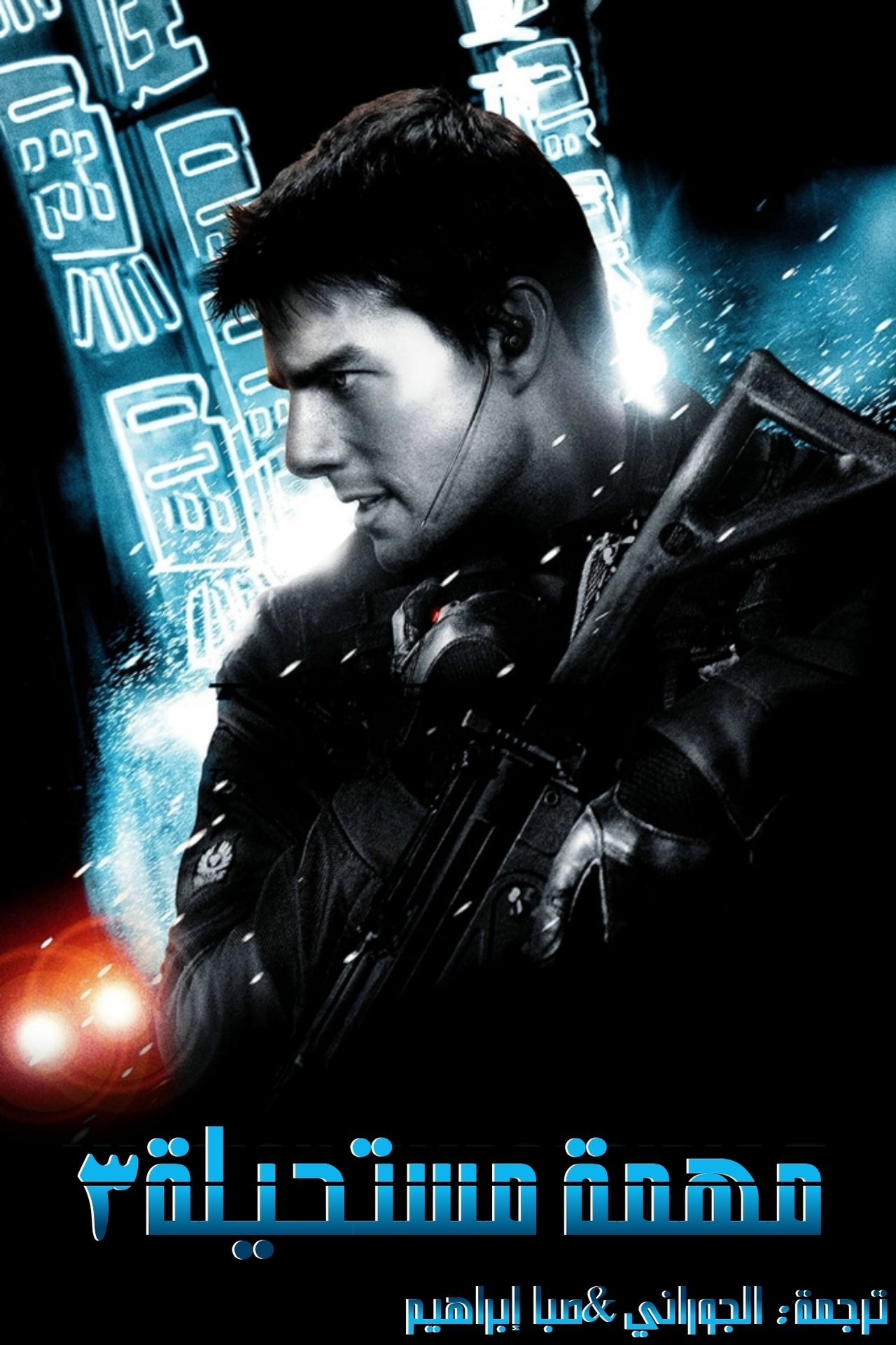مشاهدة فيلم Mission: Impossible III مترجم بدون اعلانات - بوستر
