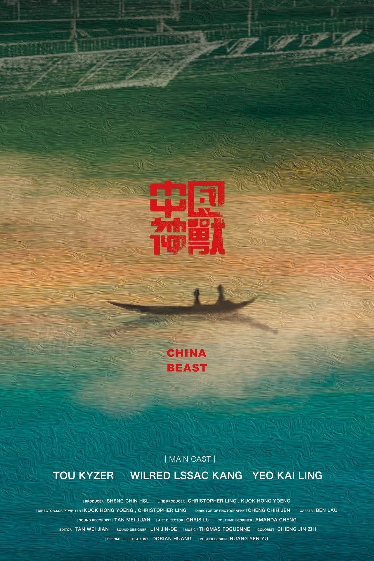 中國神獸 filmaffisch