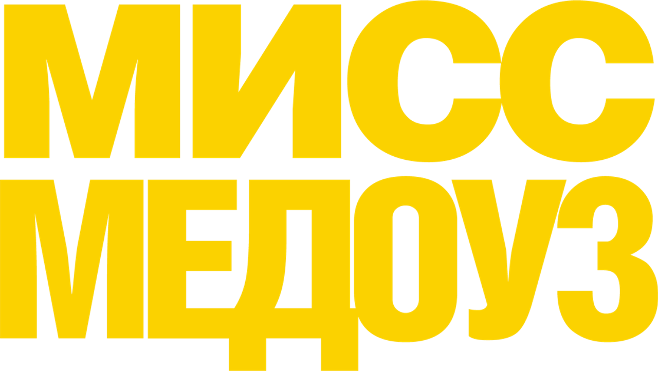 Мисс Медоуз
