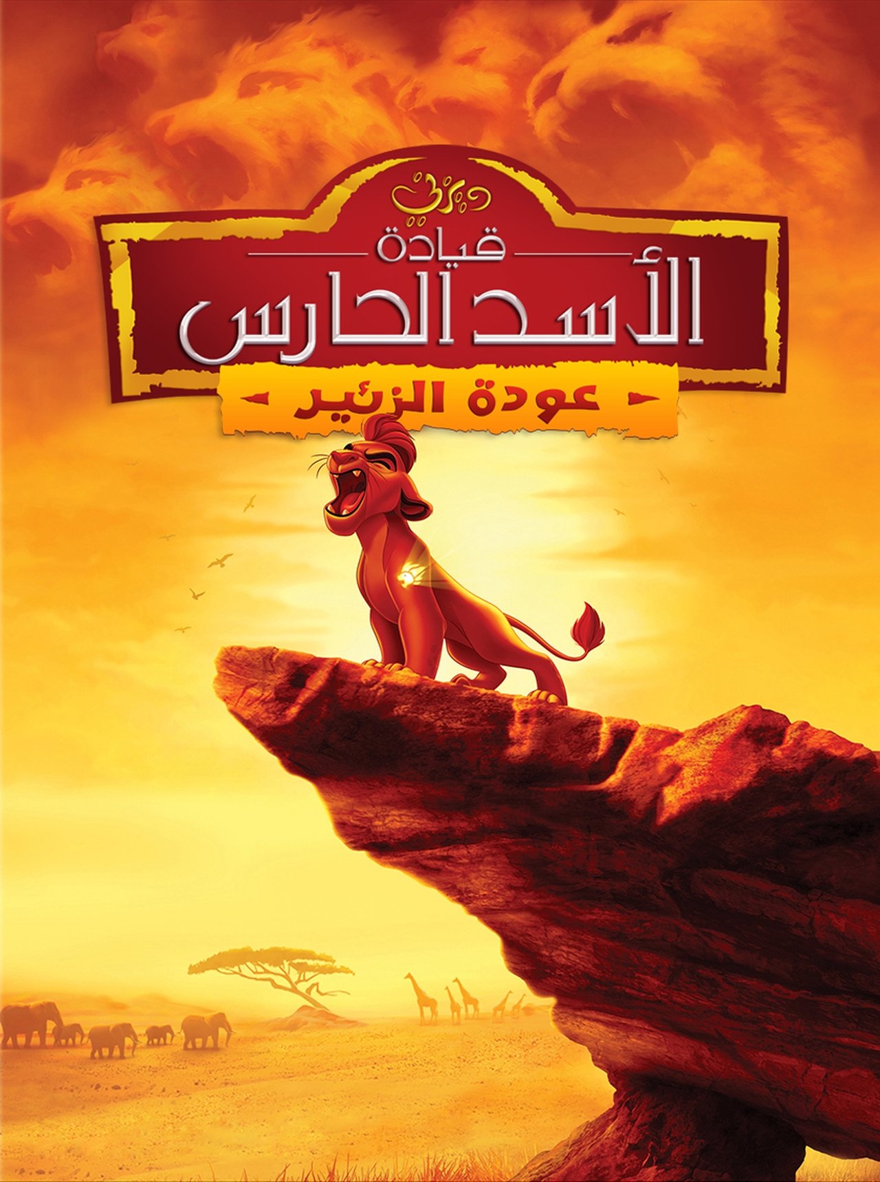 مشاهدة فيلم The Lion Guard: Return of the Roar مترجم بدون اعلانات - بوستر