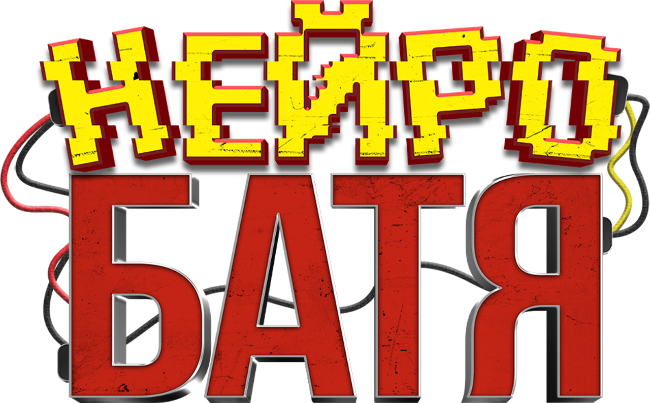 Нейробатя