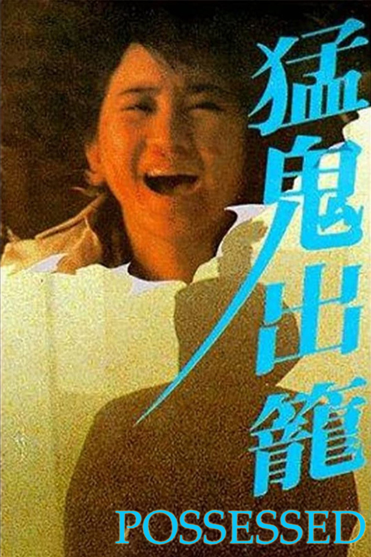猛鬼出籠 filmaffisch