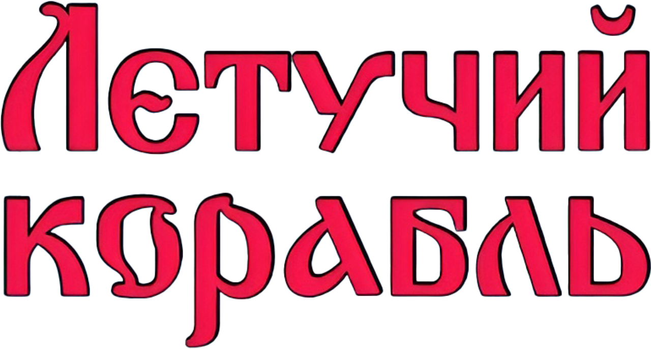 Летучий корабль