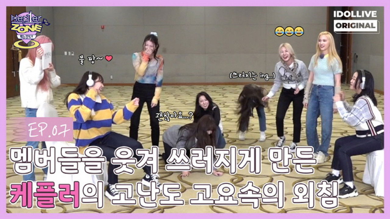 케플러존 — Épisode 7