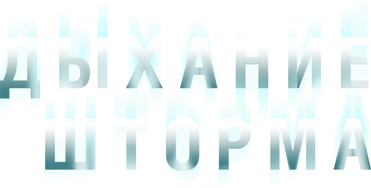 Дыхание шторма