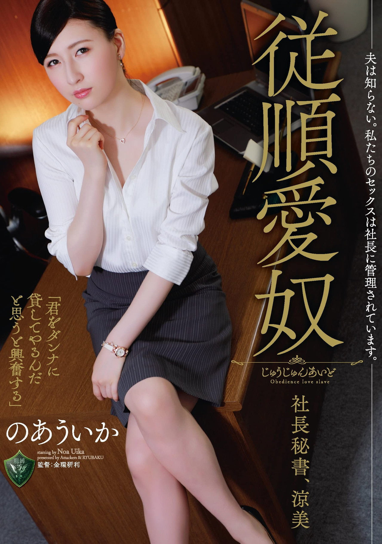 夫は知らない。私たちのセックスは社長に管理されています。 従順愛奴 社長秘書、涼美 filmaffisch