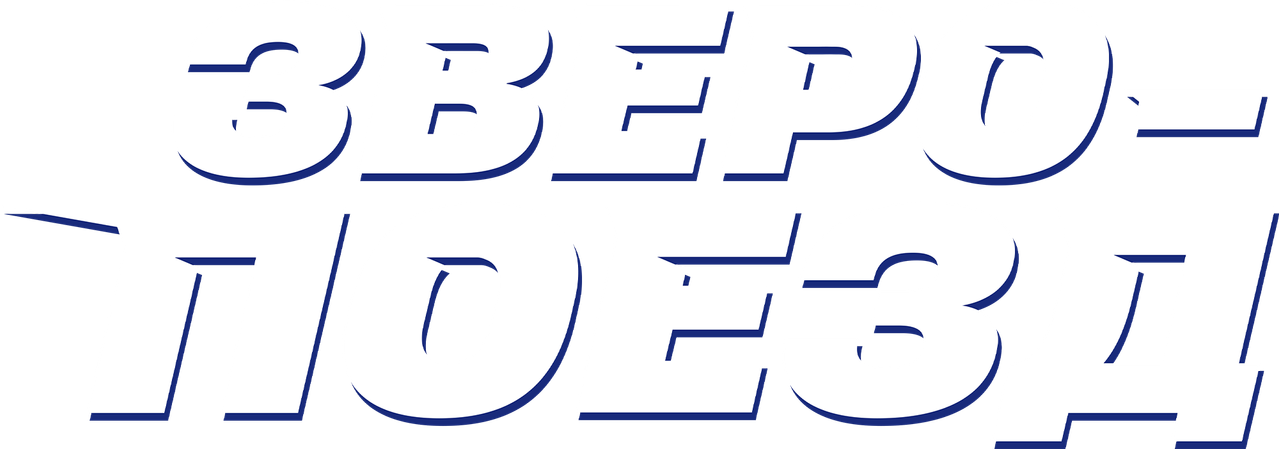 Зверопоезд