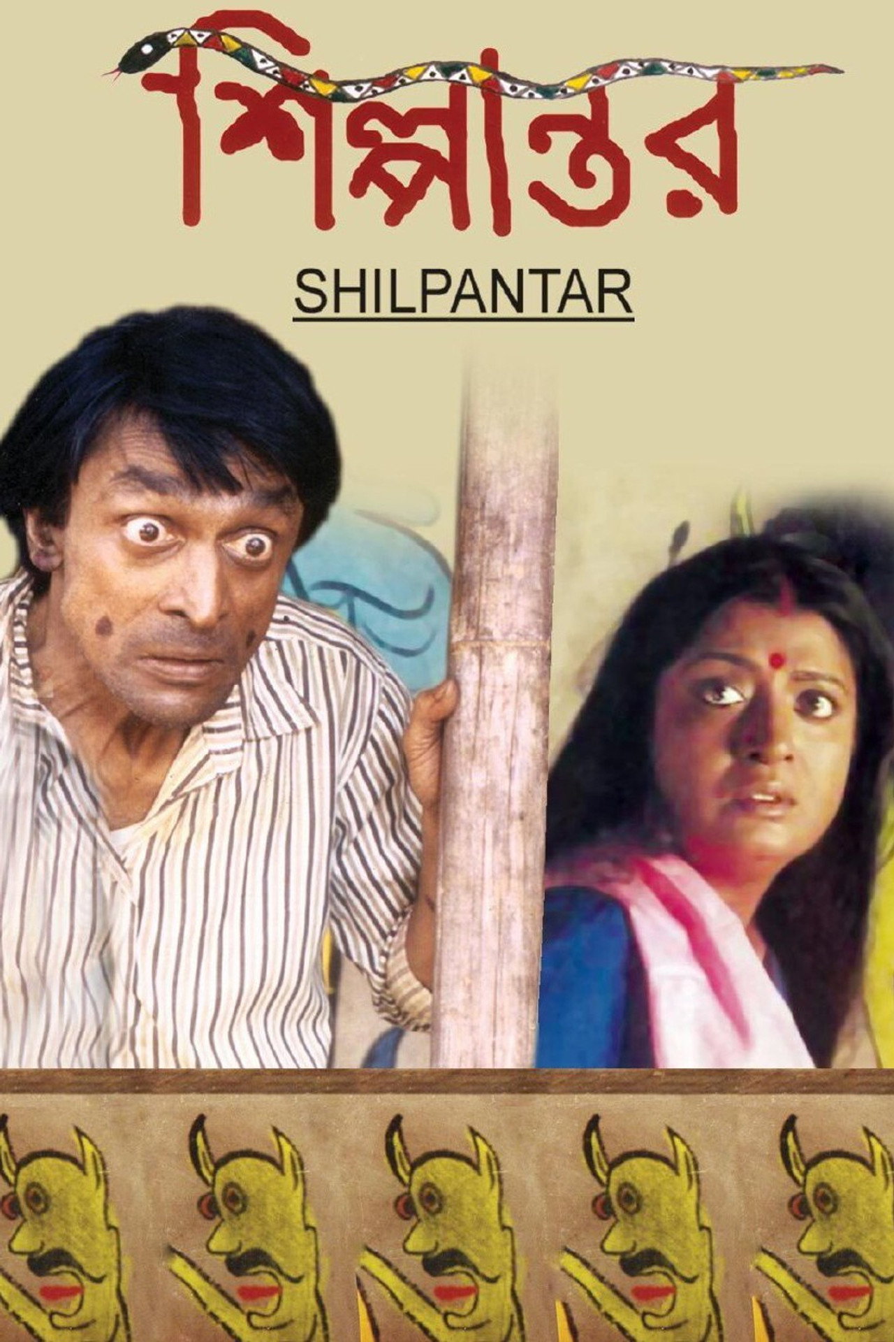 শিল্পান্তর filmaffisch