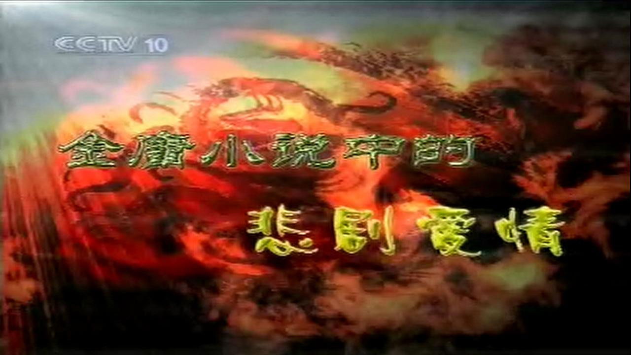 孔庆东看金庸小说 — Épisode 5