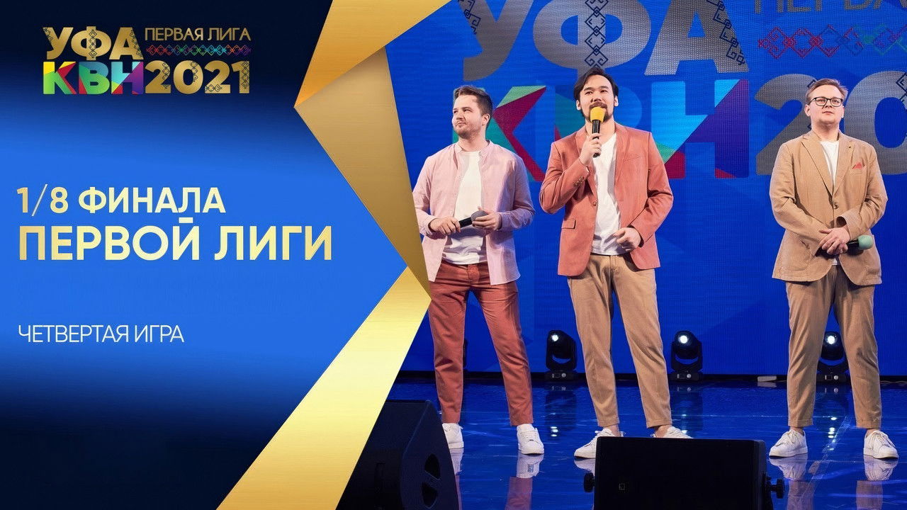 Первая лига КВН — Épisode 4