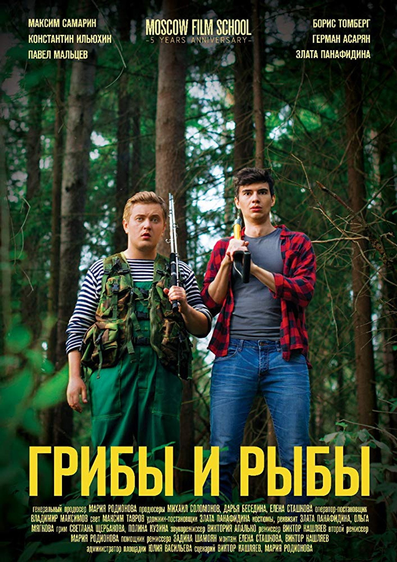 Грибы и рыбы filmaffisch