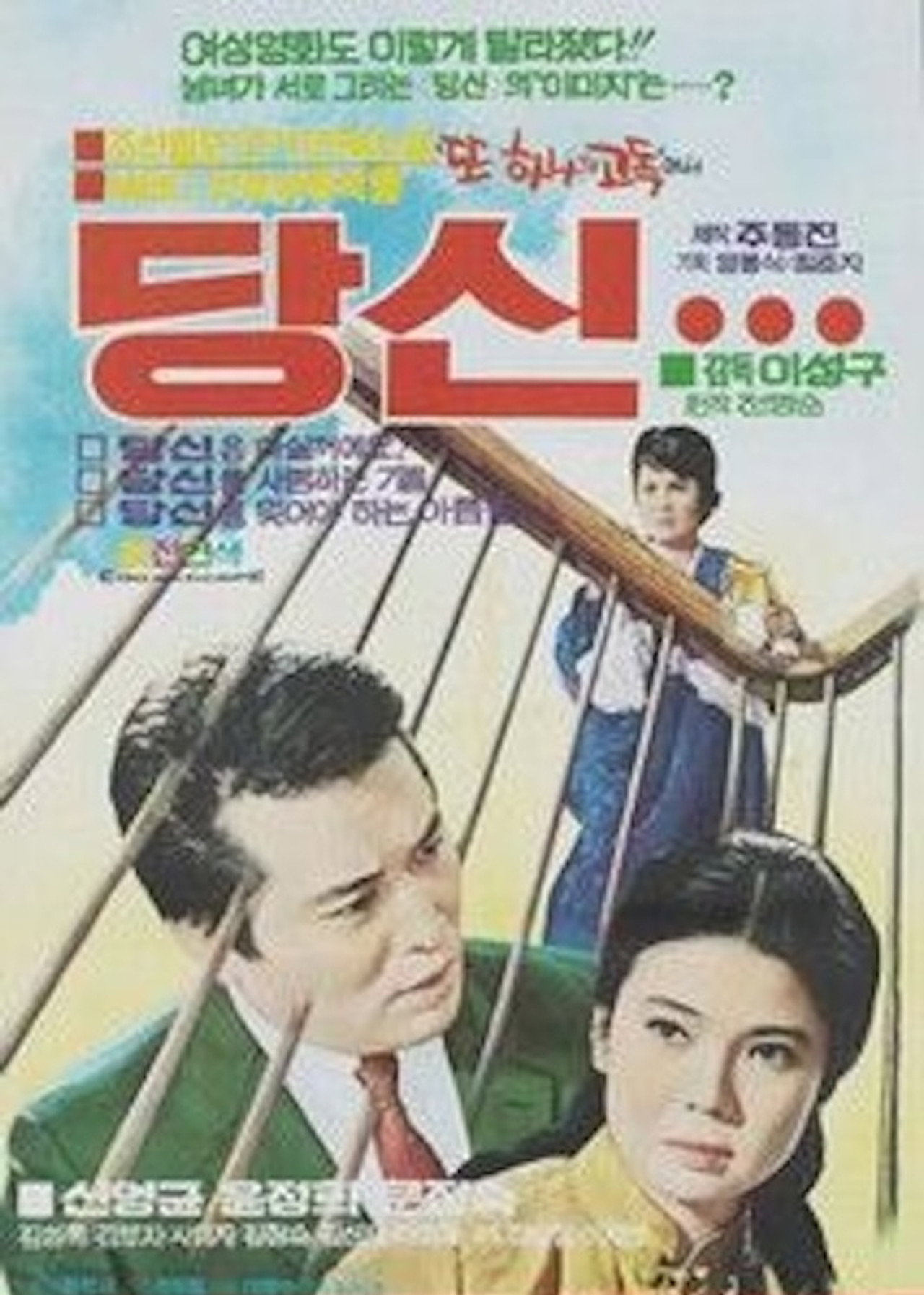 당신 filmaffisch