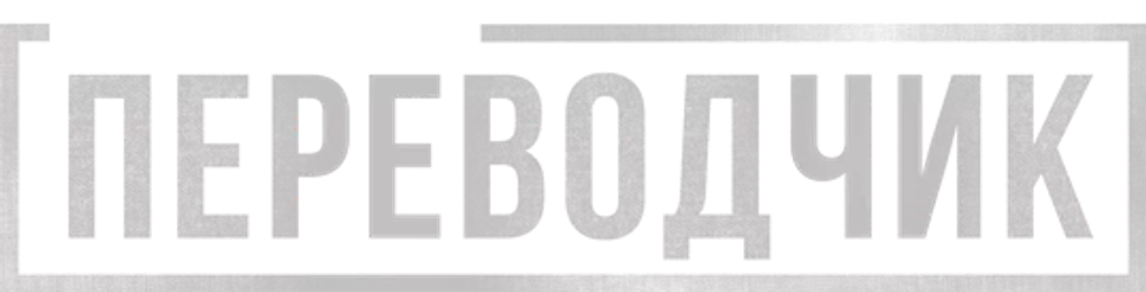 Переводчик