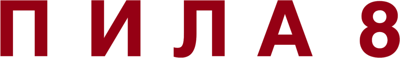Пила 8