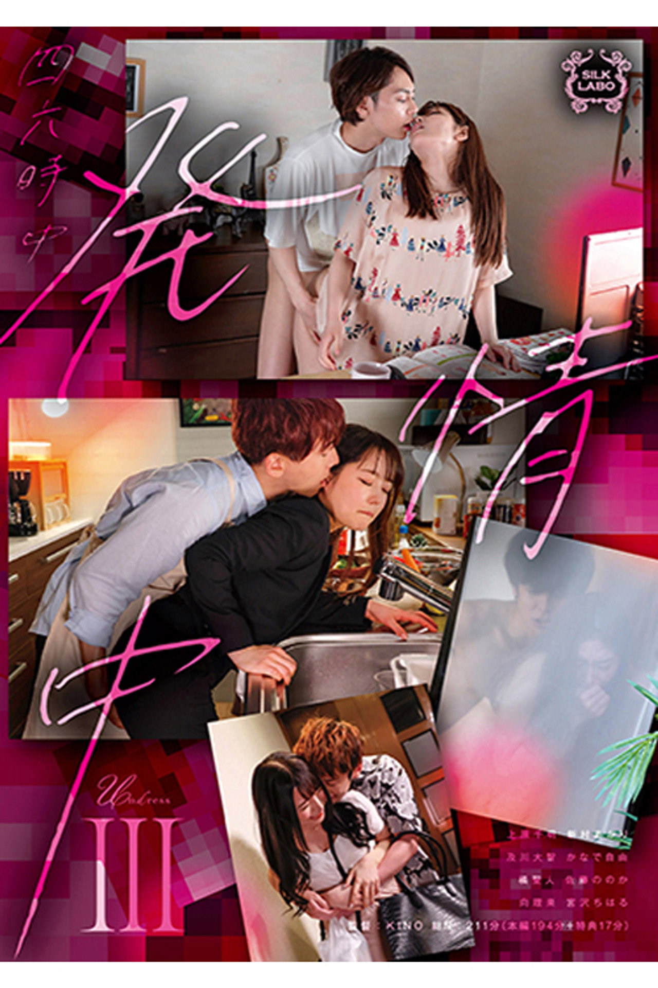 SILK-148 四六時中発情中 Ⅲ filmaffisch