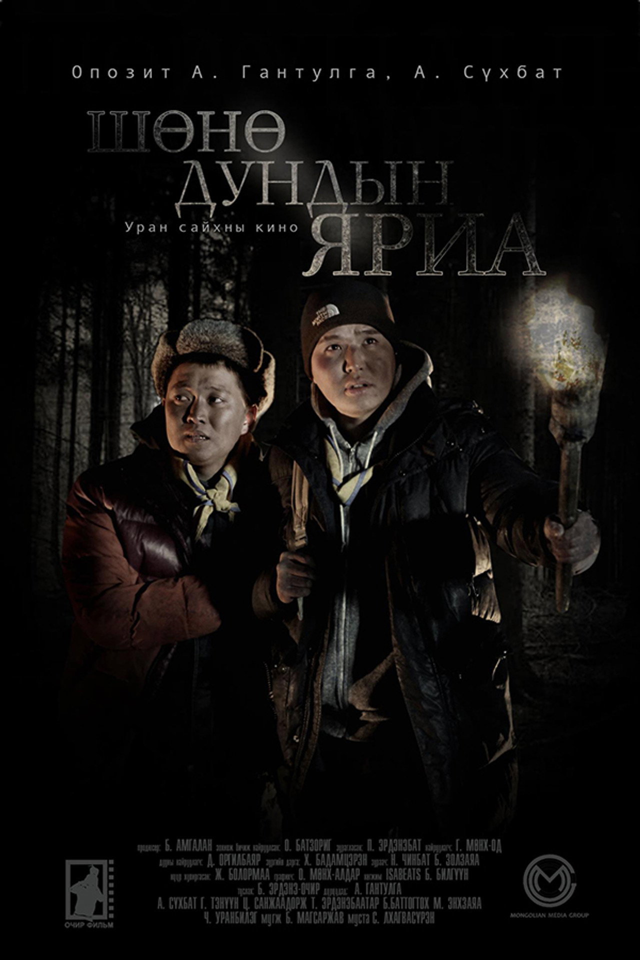 Шөнө дундын яриа filmaffisch