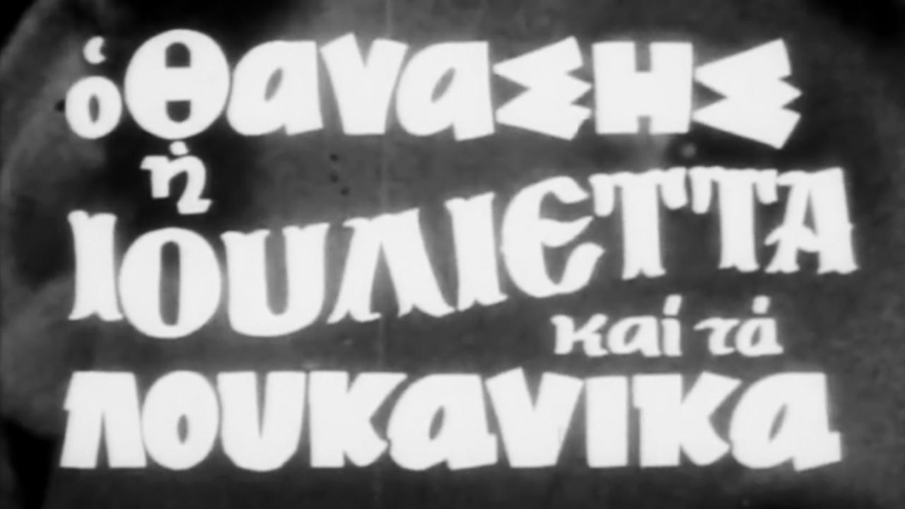 Ο Θανάσης, η Ιουλιέττα και τα λουκάνικα (1970)