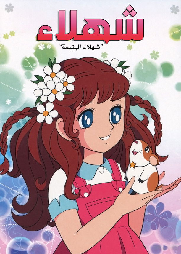 شهلاء اليتيمة