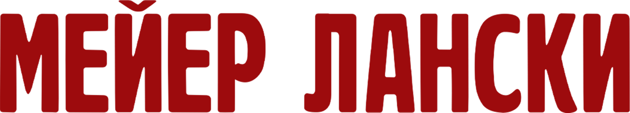 Мейер Лански