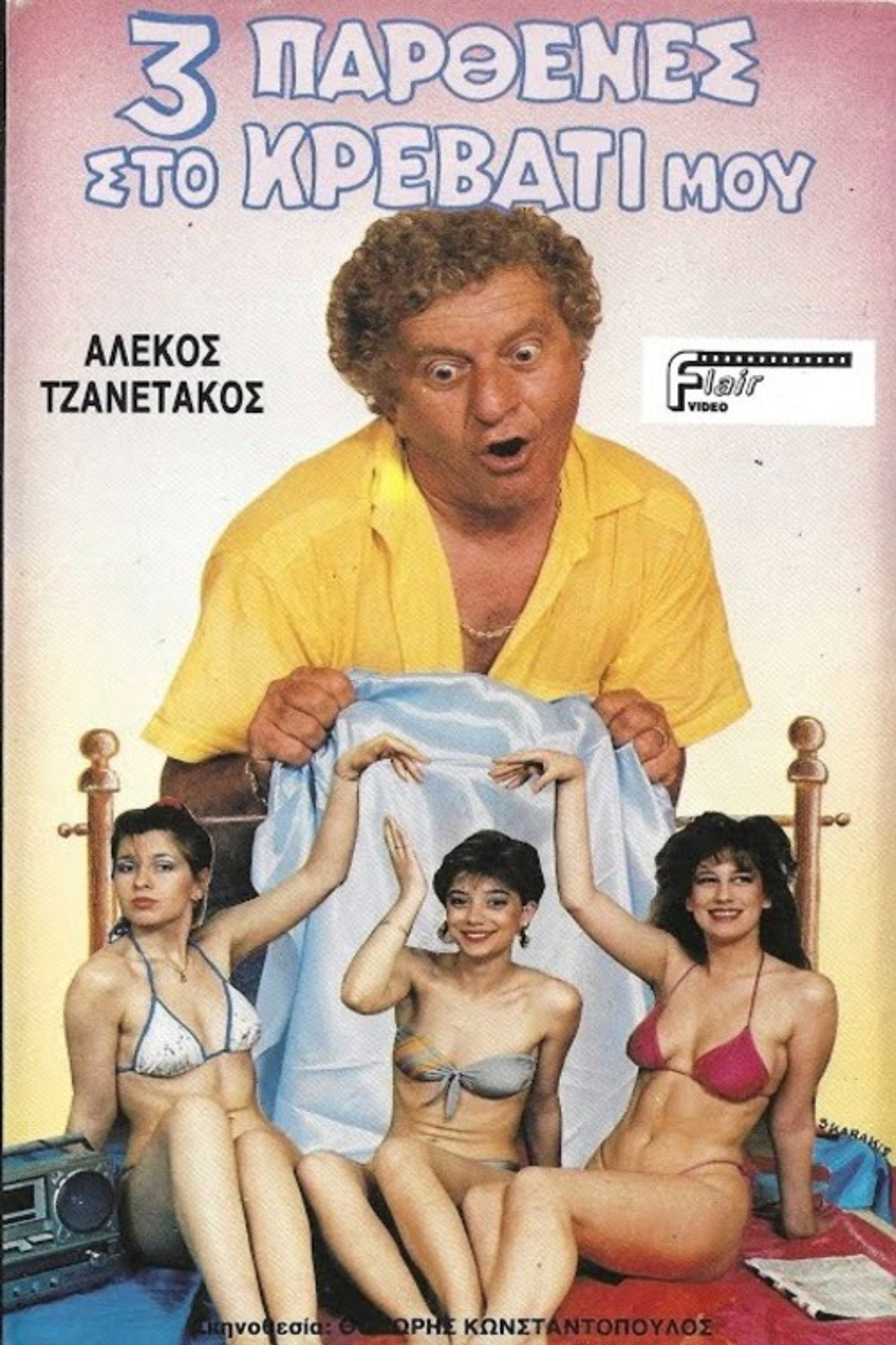 Τρεις παρθένες στο κρεβάτι μου