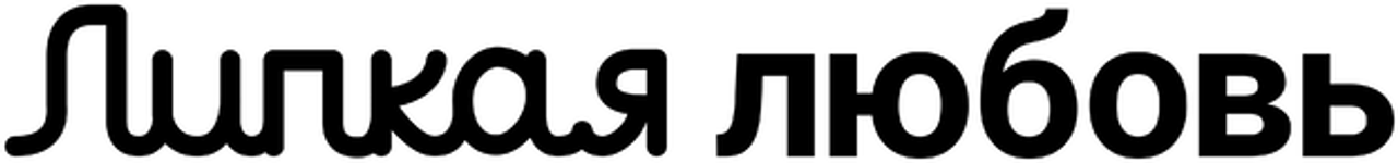 Липкая любовь