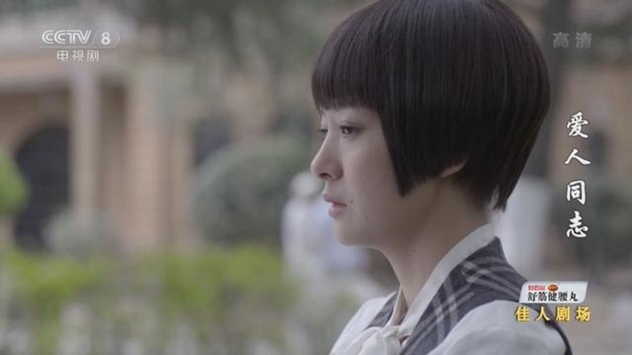 爱人·同志 — Épisode 25