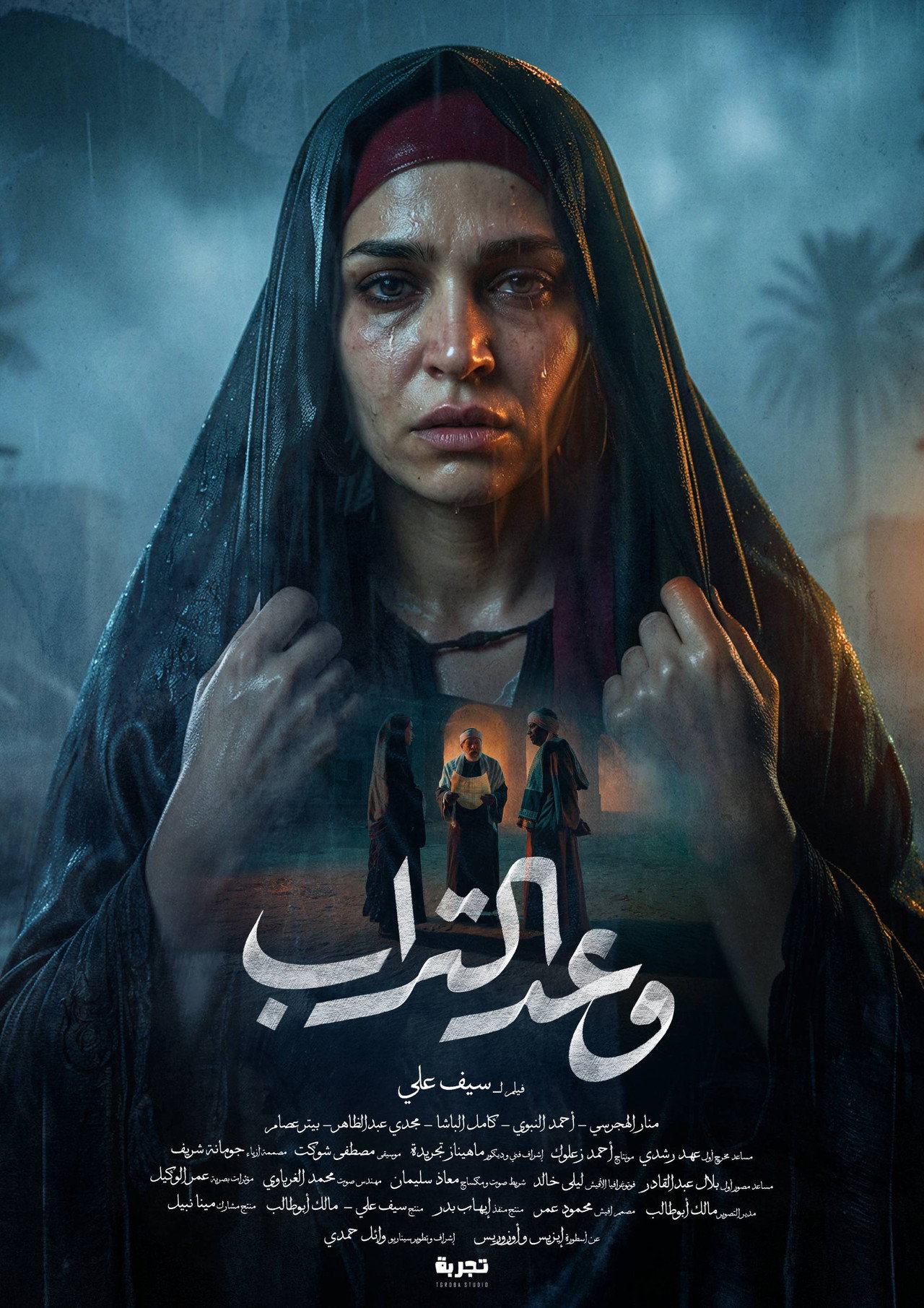 وعد التراب filmaffisch