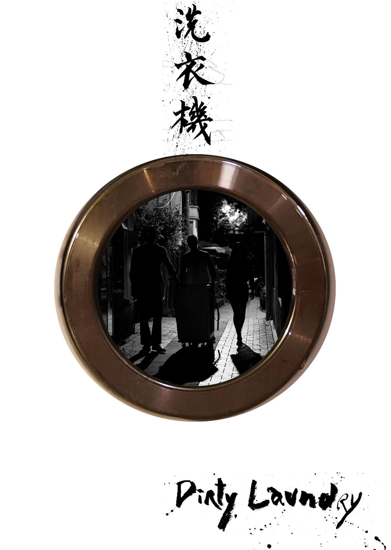 洗衣機 filmaffisch