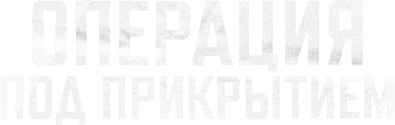 Операция под прикрытием