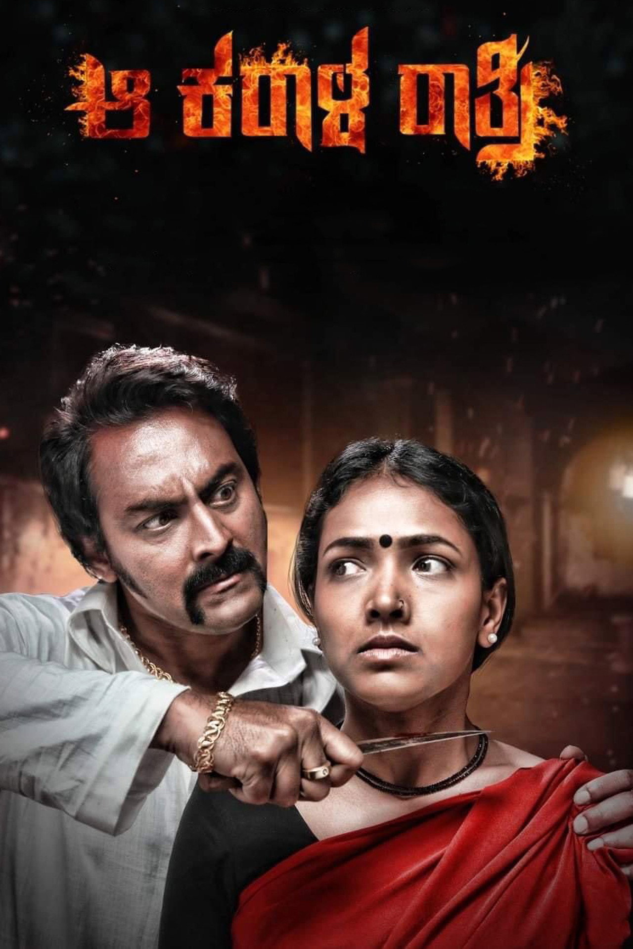 ಆ ಕರಾಳ ರಾತ್ರಿ filmaffisch