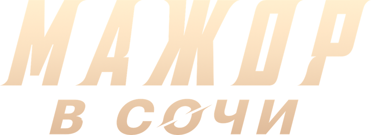 Мажор в Сочи