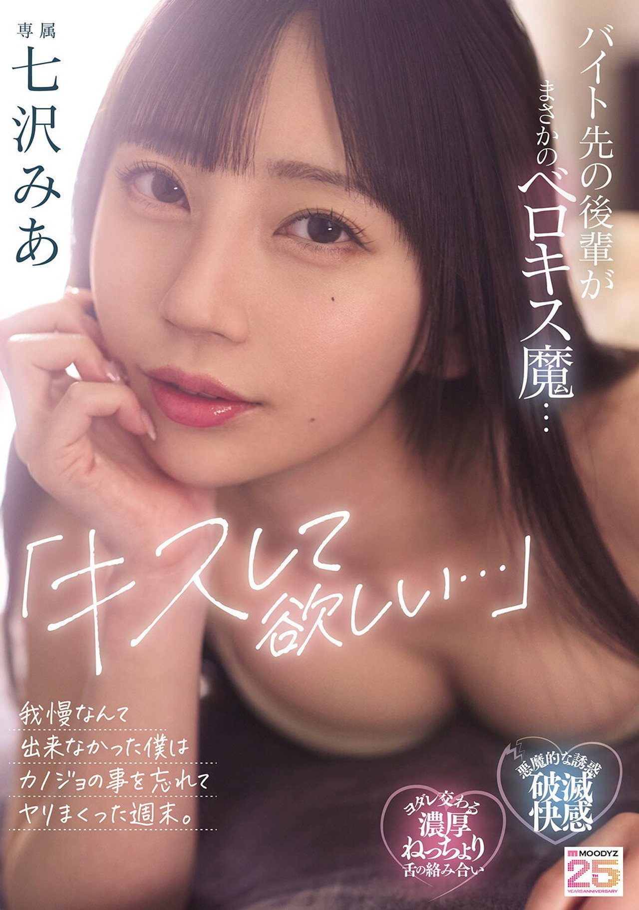 「キスして欲しい…」バイト先の後輩がまさかのベロキス魔…我慢なんて出来なかった僕はカノジョの事を忘れてヤリまくった週末。七沢みあ