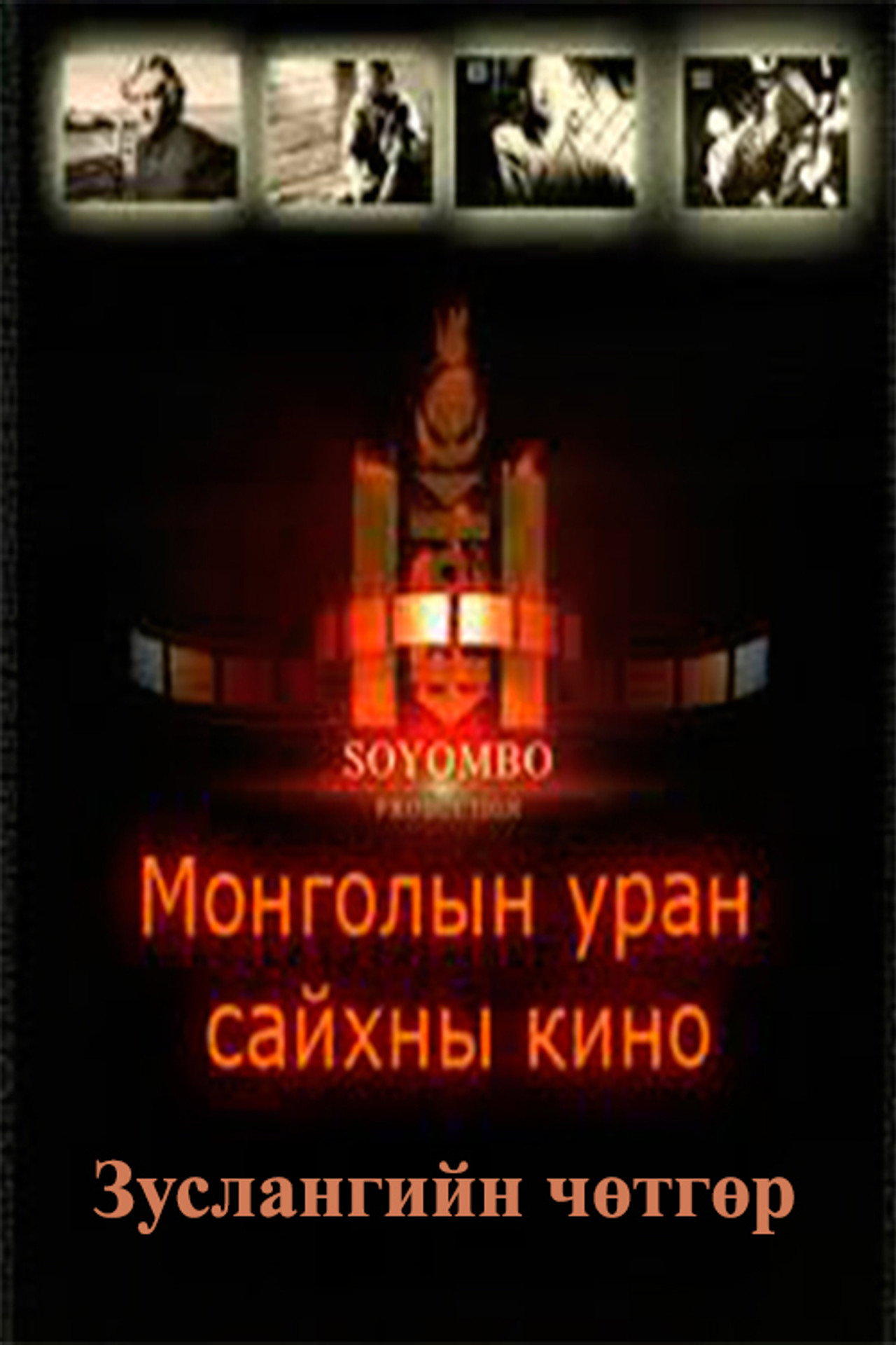 Зуслангийн чөтгөр filmaffisch