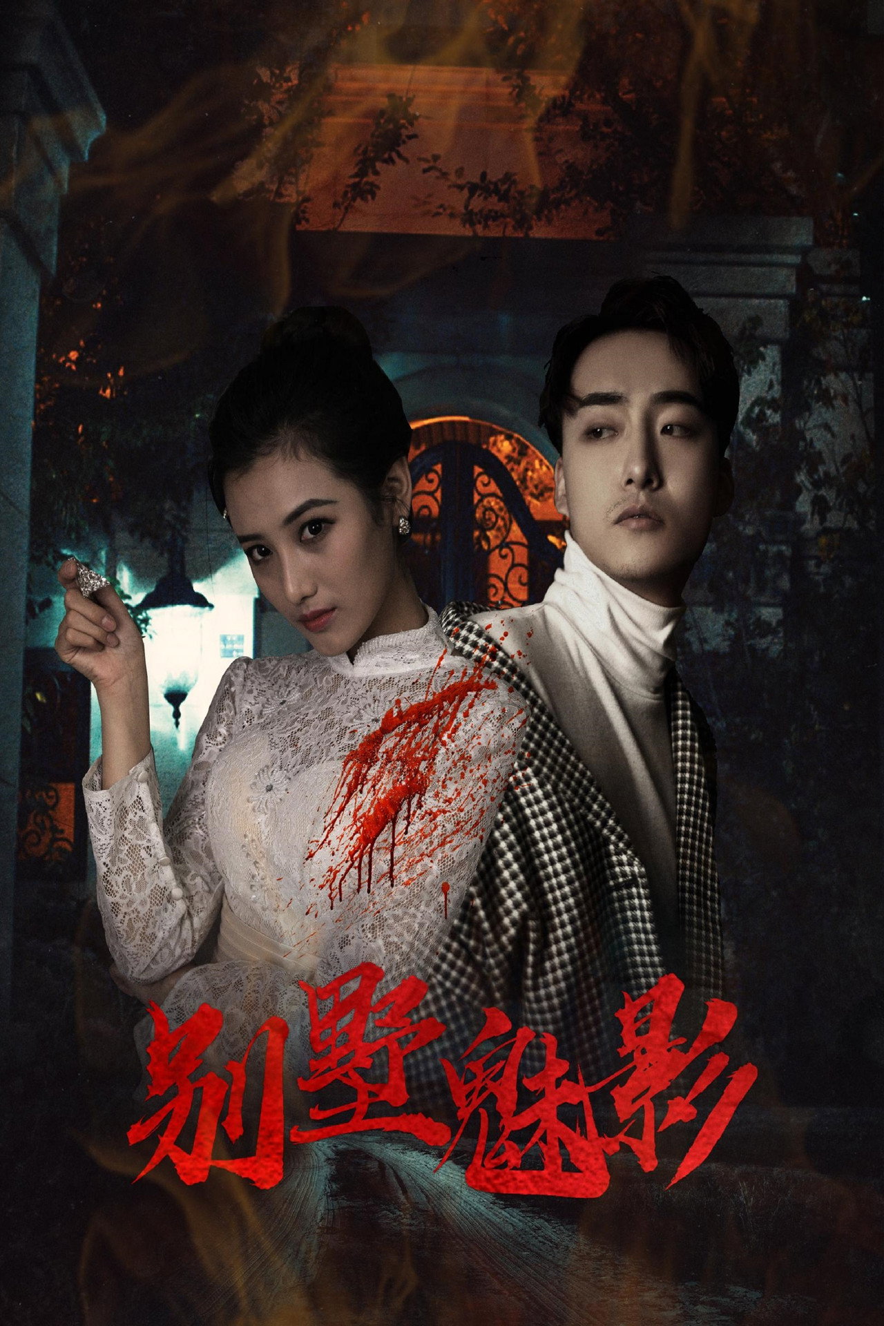 别墅魅影 filmaffisch