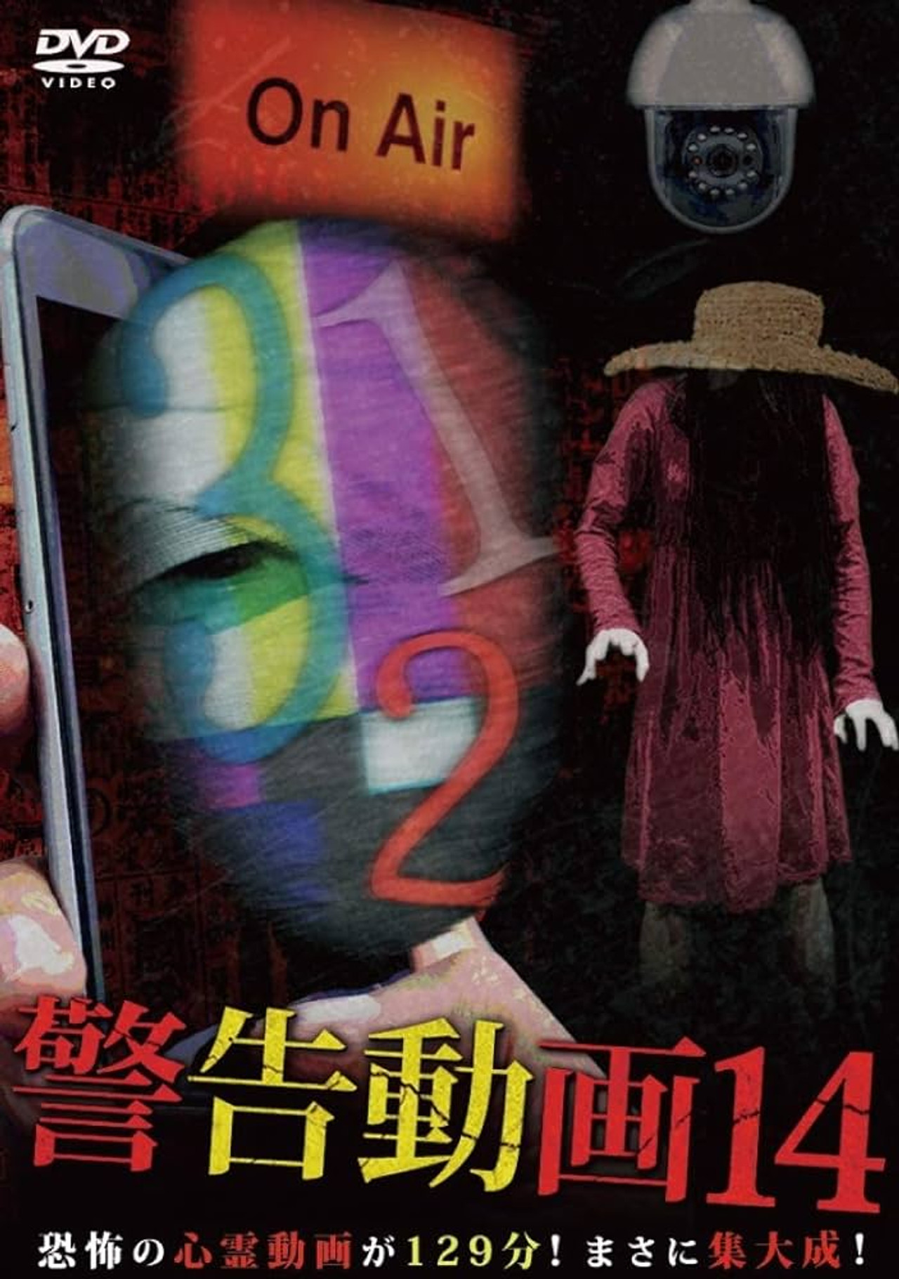 警告動画14 filmaffisch