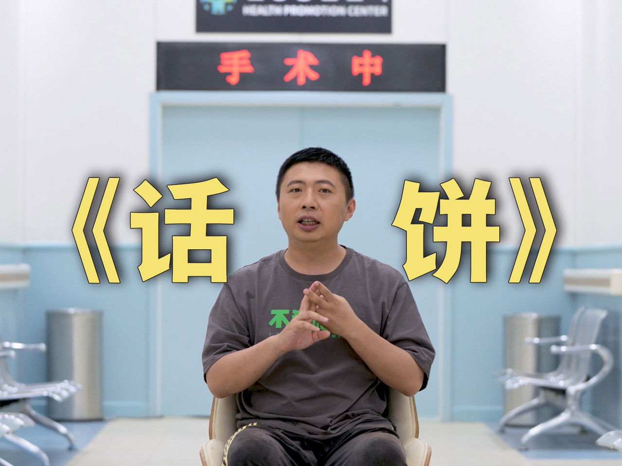 话饼 — Épisode 2