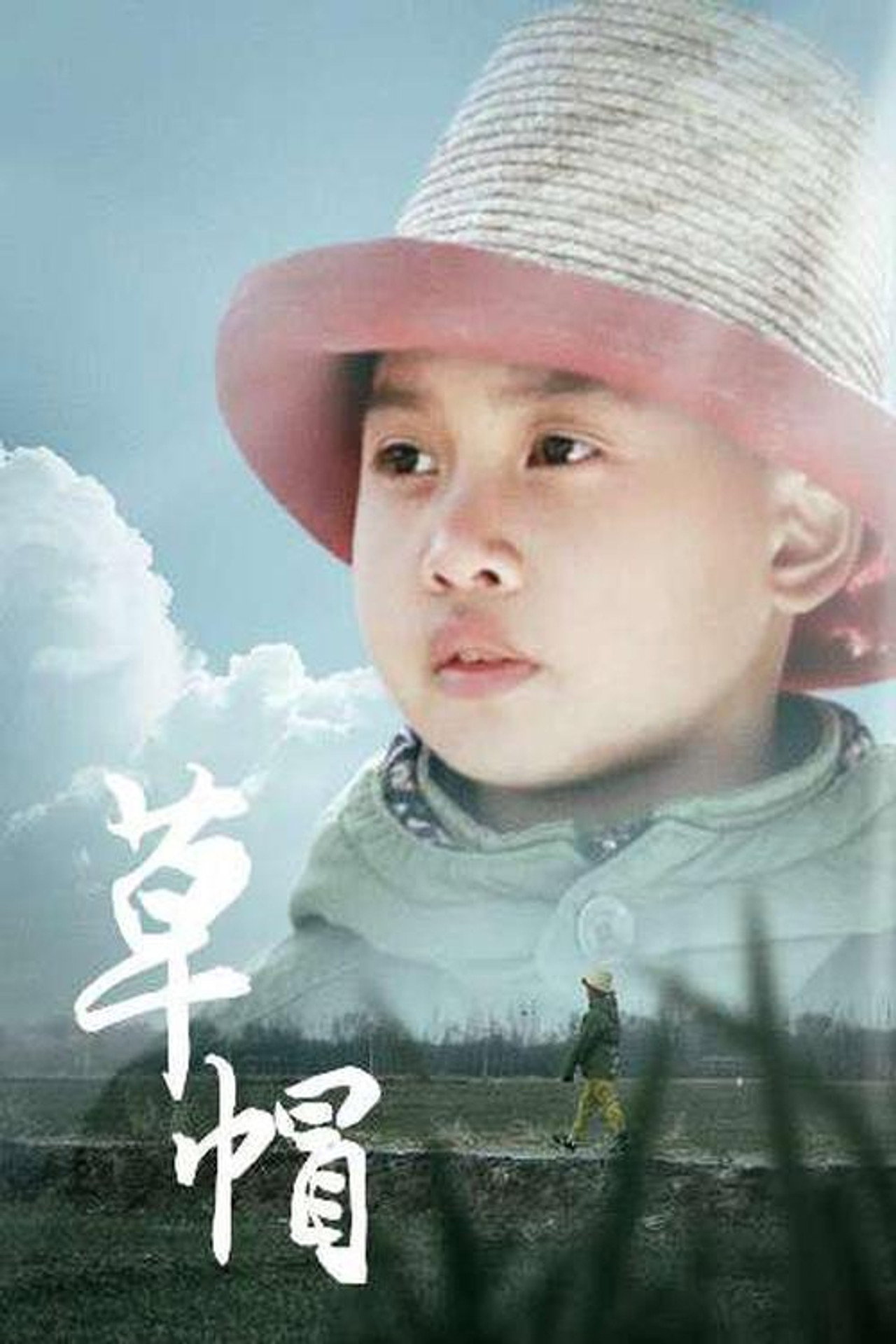 草帽 filmaffisch