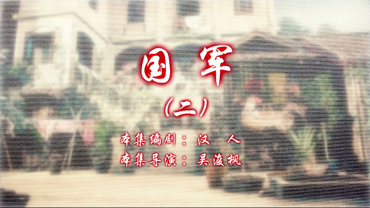 七十二家房客 — Épisode 22